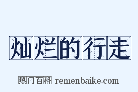 灿烂的行走是什么意思的图片